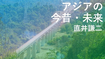 第594回　ラオスの高速鉄道　直井謙二